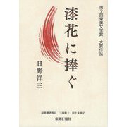 漆花に捧ぐ―第7回 東奥文学賞大賞作品 [単行本]