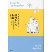 娘たちへの手紙―豊かに生きるための知恵と愛 [単行本]