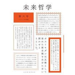 特集・国家と宗教<6>(未来哲学) [単行本]