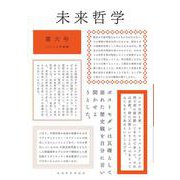 特集・国家と宗教<6>(未来哲学) [単行本]