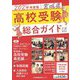 宮城県高校受験総合ガイド〈2024年度版〉 [単行本]
