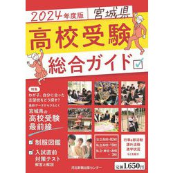 宮城県高校受験総合ガイド〈2024年度版〉 [単行本]
