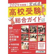 宮城県高校受験総合ガイド〈2024年度版〉 [単行本]