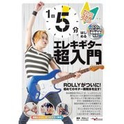 1日5分ではじめるエレキギター超入門―弾けるようになるための3か月プラン! [磁性媒体など]