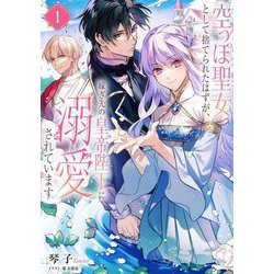 空っぽ聖女として捨てられたはずが、嫁ぎ先の皇帝陛下に溺愛されています〈1〉 [単行本]