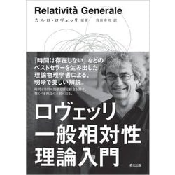 ロヴェッリ一般相対性理論入門 [単行本]