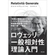 ロヴェッリ一般相対性理論入門 [単行本]