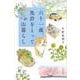 六十一歳、免許をとって山暮らし [単行本]