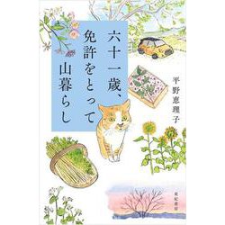六十一歳、免許をとって山暮らし [単行本]
