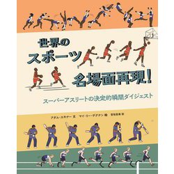 世界のスポーツ名場面再現!―イラスト版スポーツ大全 スーパーアスリートの決定的瞬間ダイジェスト [図鑑]