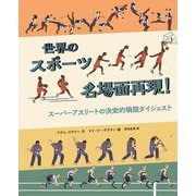 世界のスポーツ名場面再現!―イラスト版スポーツ大全 スーパーアスリートの決定的瞬間ダイジェスト [図鑑]