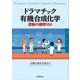 ドラマチック有機合成化学―感動の瞬間100 [単行本]