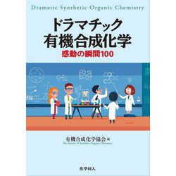 ドラマチック有機合成化学―感動の瞬間100 [単行本]