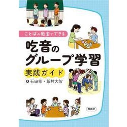 ことばの教室でできる吃音のグループ学習実践ガイド [単行本]
