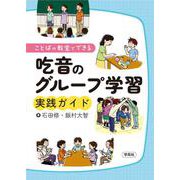 ことばの教室でできる吃音のグループ学習実践ガイド [単行本]