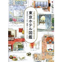 東京ホテル図鑑―実測水彩スケッチ集 [単行本]