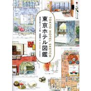 東京ホテル図鑑―実測水彩スケッチ集 [単行本]