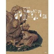造形作家玉田多紀ダンボール物語 [単行本]