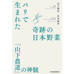 パリで生まれた奇跡の日本野菜―「山下農道」の神髄 [単行本]
