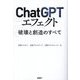 ChatGPTエフェクト―破壊と創造のすべて [単行本]