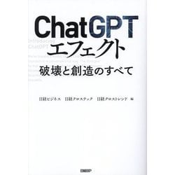 ヨドバシ.com - ChatGPTエフェクト―破壊と創造のすべて [単行本] 通販