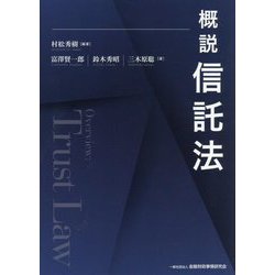 概説信託法―Overview:Trust Law [単行本]