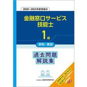 金融窓口サービス技能士1級学科・実技過去問題解説集―2020～2022年度実施分 [単行本]