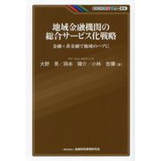 地域金融機関の総合サービス化戦略―金融×非金融で地域のハブに(KINZAIバリュー叢書) [単行本]