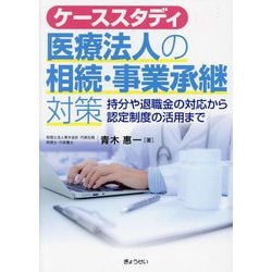 ケーススタディ医療法人の相続・事業承継対策―持分や退職金の対応から認定制度の活用まで [単行本]