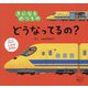 きになるのりものどうなってるの?(めくってなるほど!しかけえほん) [絵本]