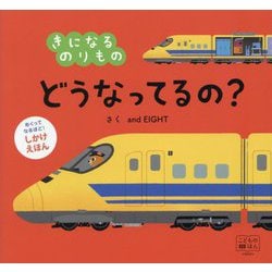 きになるのりものどうなってるの?(めくってなるほど!しかけえほん) [絵本]
