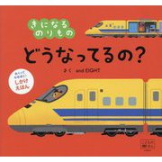 きになるのりものどうなってるの?(めくってなるほど!しかけえほん) [絵本]