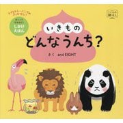 いきものどんなうんち?(めくってなるほど!しかけえほん) [絵本]