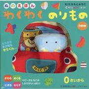 ぬのえほん　わくわくのりものnew [絵本]