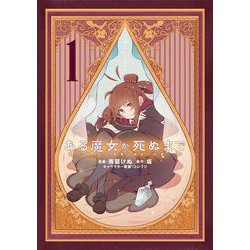 ある魔女が死ぬまで 1 終わりの言葉と始まりの涙<1>(電撃コミックスＮＥＸＴ) [コミック]