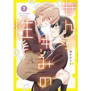 ぜんぶきみの性 7<7>(電撃コミックスＮＥＸＴ) [コミック]
