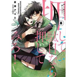 押して駄目なら押してみろ！8（電撃コミックスNEXT） [コミック]