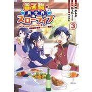 普通職の異世界スローライフ　～チート（があるくせに小者）な薬剤師の無双（しない）物語～ （3）<3>(電撃コミックスＮＥＸＴ) [コミック]