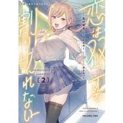 恋は双子で割り切れない（2）<2>(電撃コミックスＮＥＸＴ) [コミック]