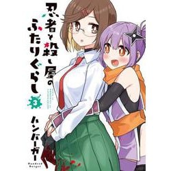 忍者と殺し屋のふたりぐらし（3）<3>(電撃コミックスＮＥＸＴ) [コミック]