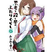 忍者と殺し屋のふたりぐらし（3）<3>(電撃コミックスＮＥＸＴ) [コミック]