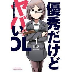 優秀だけどヤバいOL　（１）<1>(電撃コミックスＮＥＸＴ) [コミック]