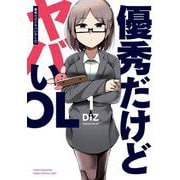 優秀だけどヤバいOL　（１）<1>(電撃コミックスＮＥＸＴ) [コミック]