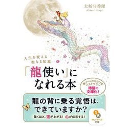 ヨドバシ.com - 「龍使い」になれる本―人生を変える聖なる知恵(サン