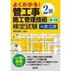 よくわかる!2級管工事施工管理技術検定試験一次・二次 第4版 (国家・資格シリーズ) [単行本]
