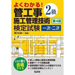 よくわかる!2級管工事施工管理技術検定試験一次・二次 第4版 (国家・資格シリーズ) [単行本]