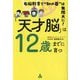 「天才脳」は12歳までに育つ―右脳教育で"知の器"は無限大に! [単行本]