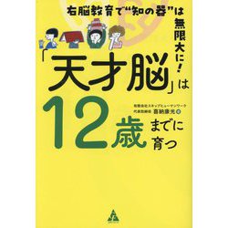 「天才脳」は12歳までに育つ―右脳教育で"知の器"は無限大に! [単行本]
