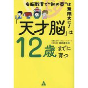 「天才脳」は12歳までに育つ―右脳教育で"知の器"は無限大に! [単行本]