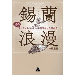 錫蘭浪漫―幻のスリランカコーヒーを復活させた日本人 [単行本]